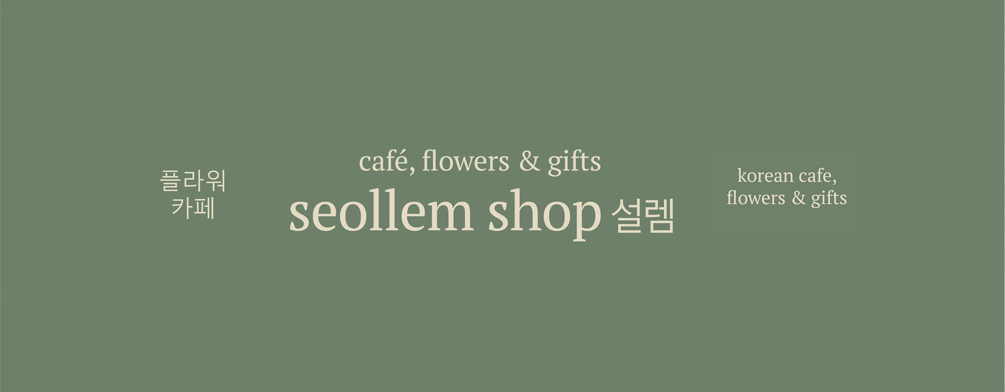 碧瑤咖啡廳Seollem Café & Seollem Shop