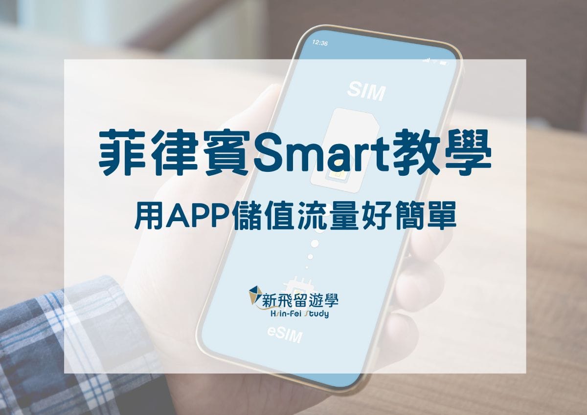 菲律賓Smart