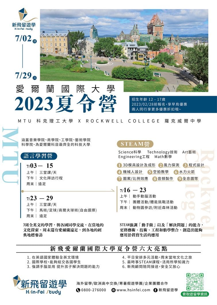 愛爾蘭夏令營2023