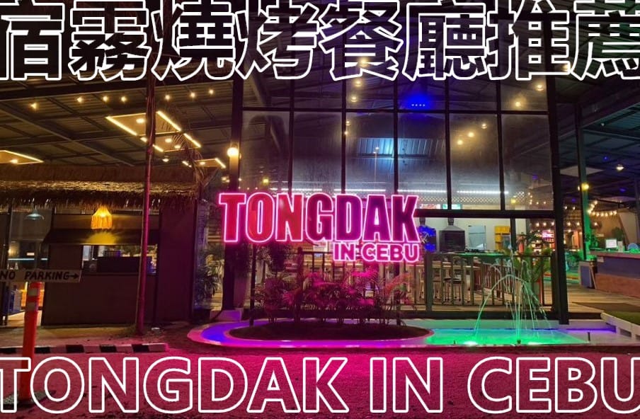 宿霧燒烤餐廳：超chill氛圍還有樂團表演 TONGDAK in Cebu｜菲律賓遊學新飛特約商店