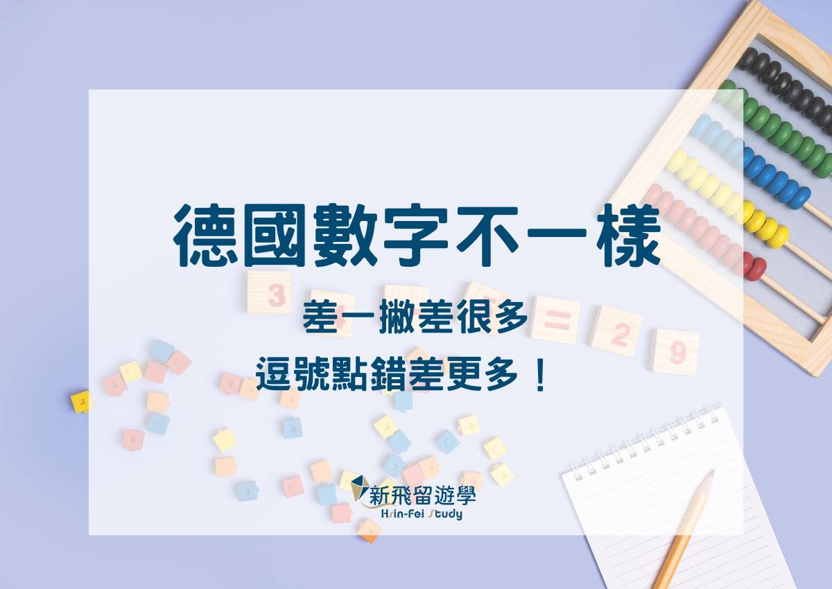 德國數字不一樣！別搞錯「千分位」與「小數點」囉！7也要多一撇！ - 新飛留遊學中心