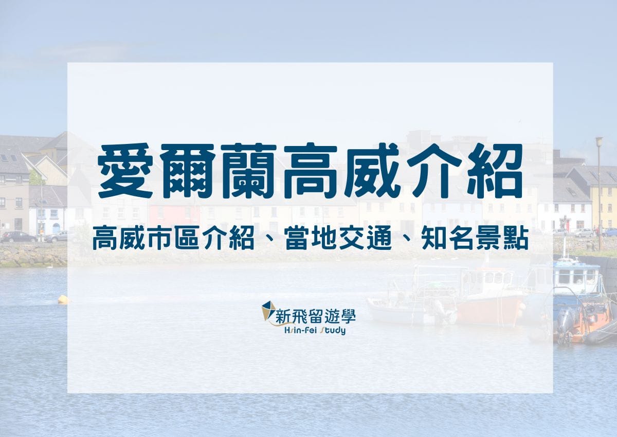 愛爾蘭高威城市介紹—如何到高威市區、當地交通、知名高威景點分享 - 新飛留遊學中心