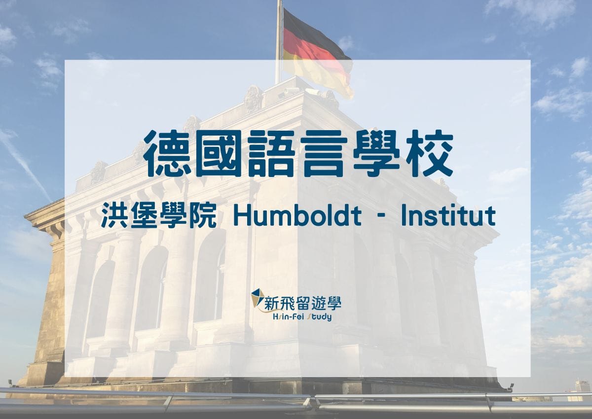 德國語言學校推薦：住宿型洪堡學院Humboldt－包吃包住讓你到德國遊學免煩惱！