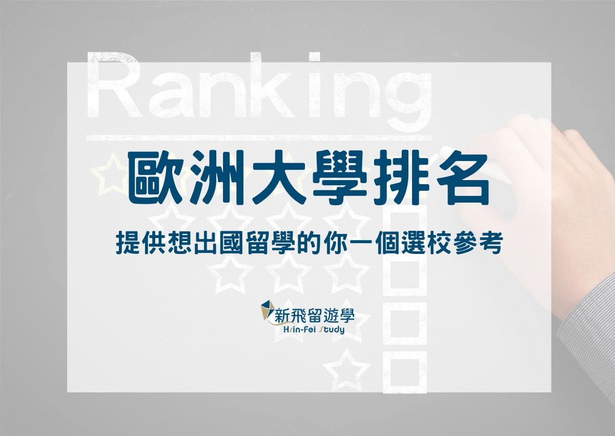 歐洲大學排名—提供想出國留學的你一個選校參考- 新飛留遊學中心