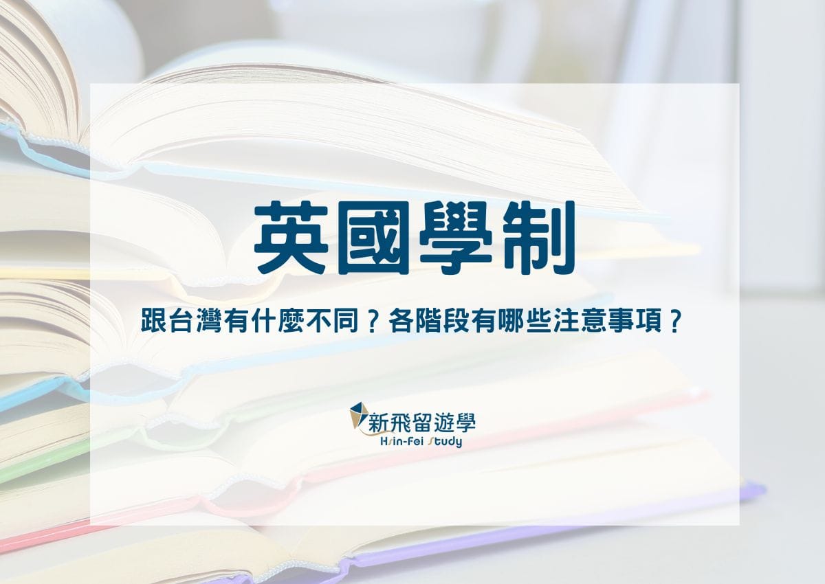 留英必知的英國學制—跟台灣有什麼不同?英國留學注意事項各階段有哪些? - 新飛留遊學中心