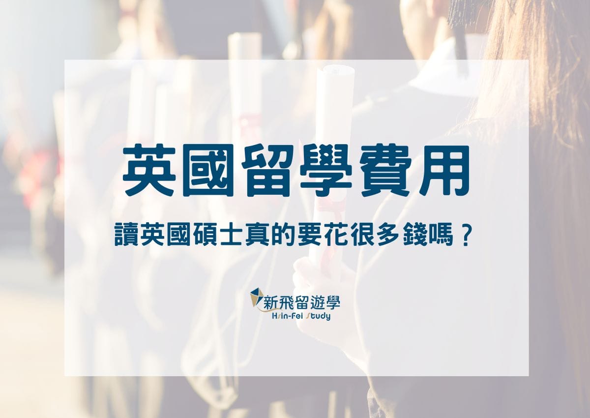 英國留學費用、代辦申請流程，讀英國碩士一年多少錢？