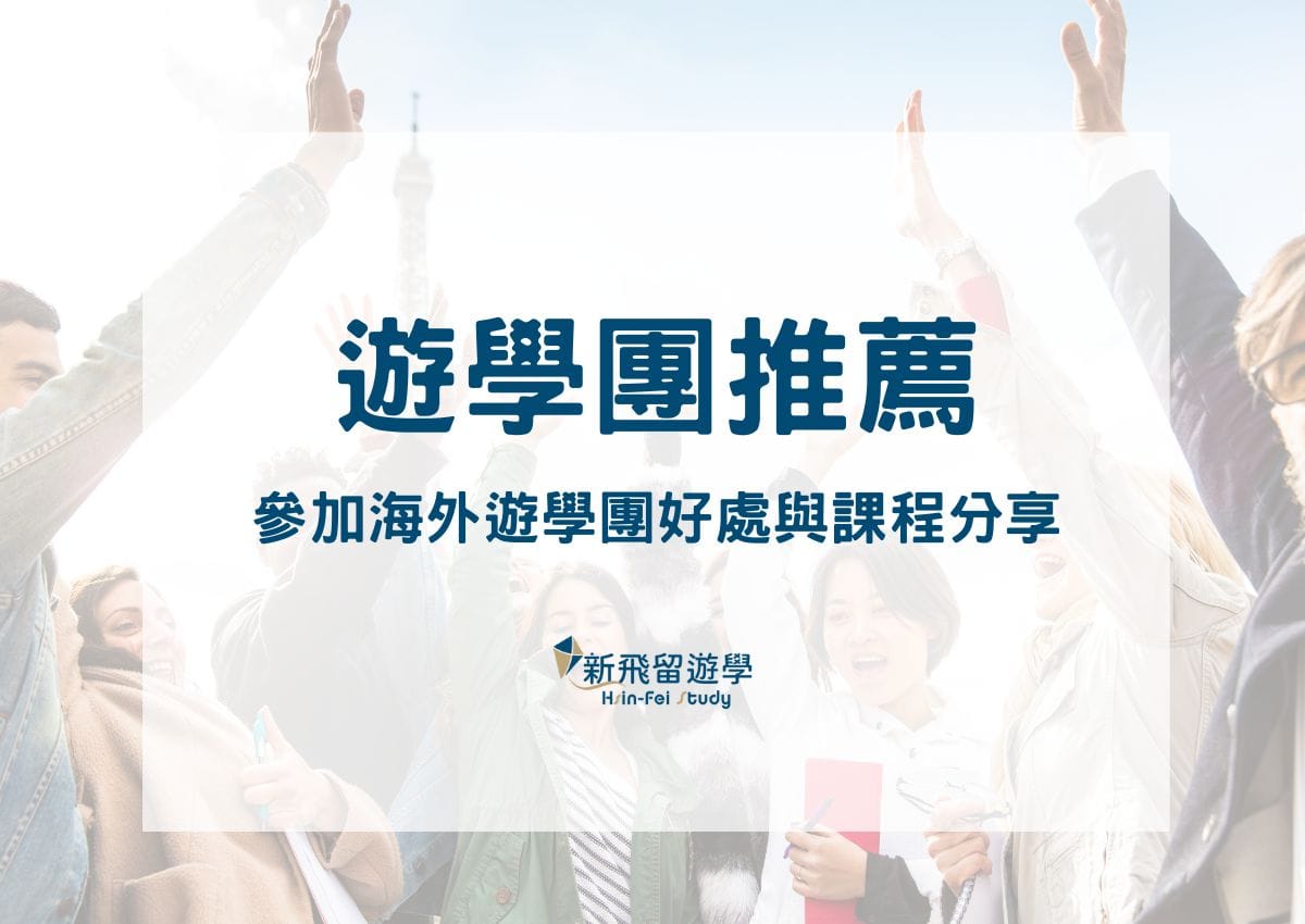 寒暑假遊學團推薦—參加海外遊學團好處、國外遊學團/冬夏令營不藏私分享! - 新飛留遊學中心