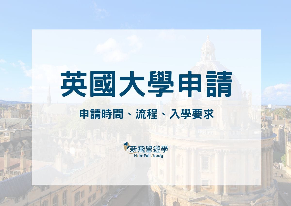 英國大學申請