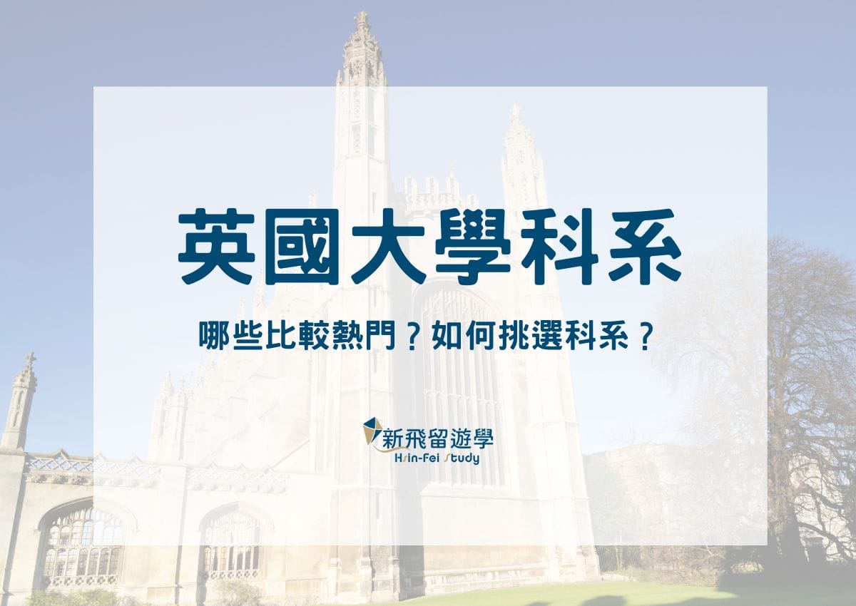 英國大學科系