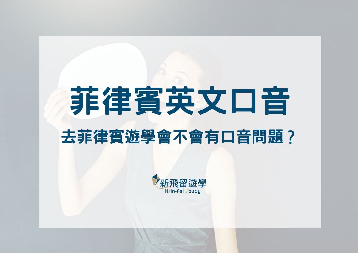 去菲律賓學英文？會不會遇到菲律賓英文口音問題？擔心讓自己英文口說歪掉？ - 新飛留遊學中心