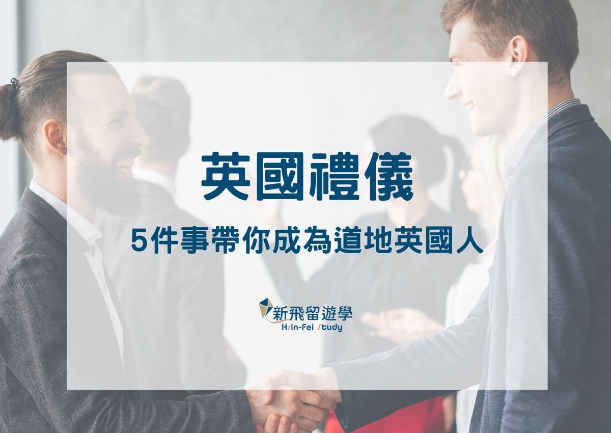 英國禮儀大全:5大秘訣帶你成為道地英國人! - 新飛留遊學中心