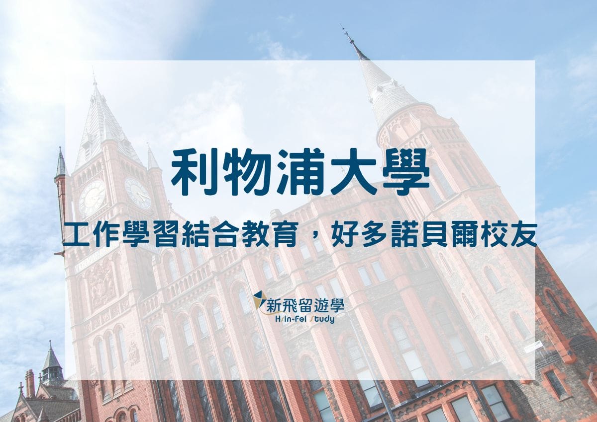 利物浦大學