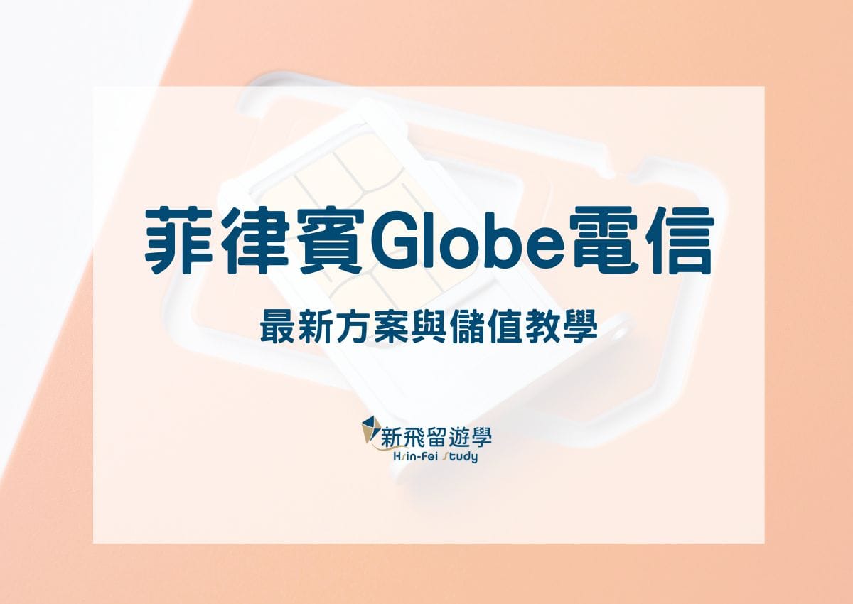 菲律賓Globe