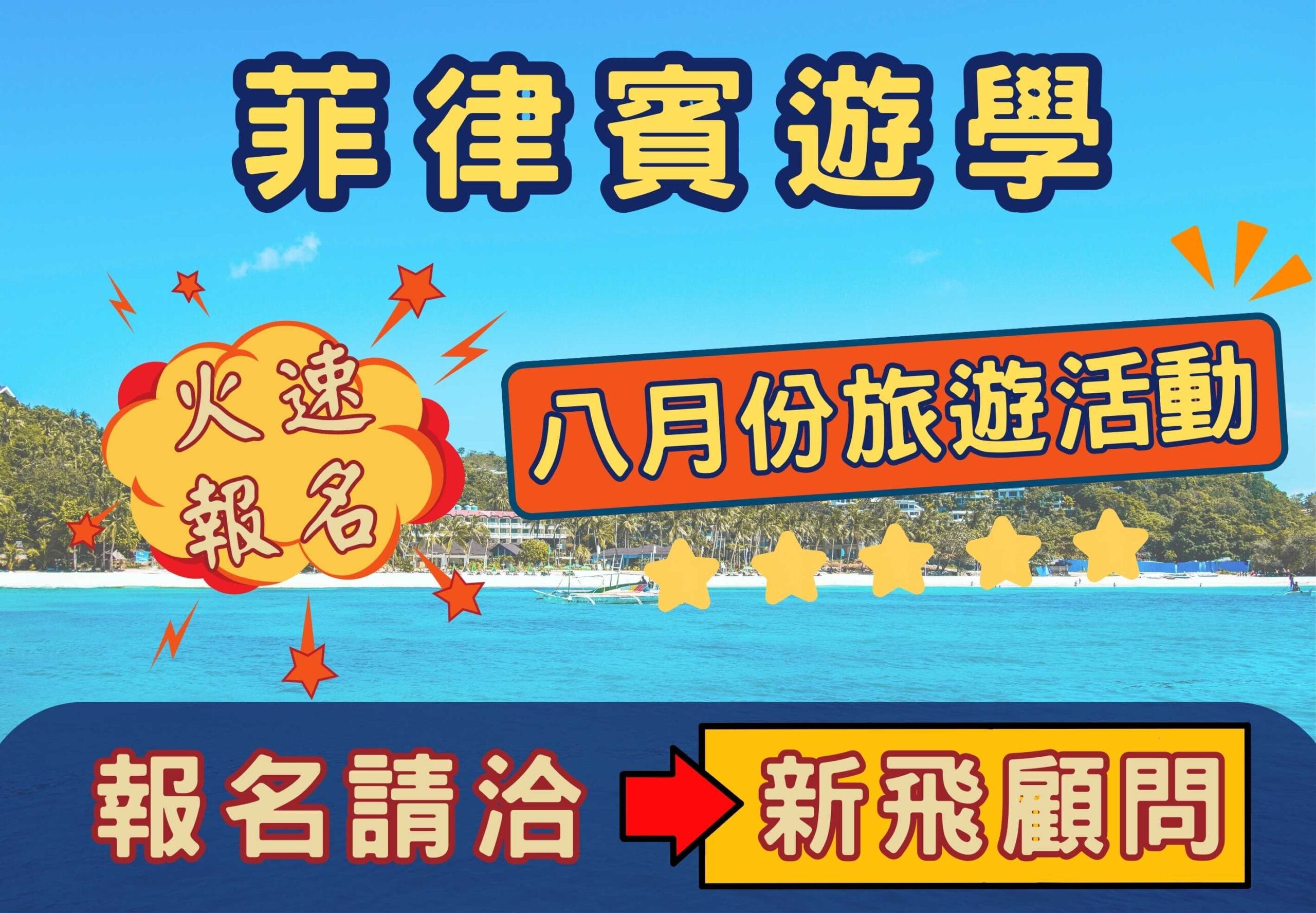 2023/8月暑假菲律賓旅遊活動：資生堂島、南方墨寶、歐斯陸、宿霧市，開心出遊趣｜新飛留遊學