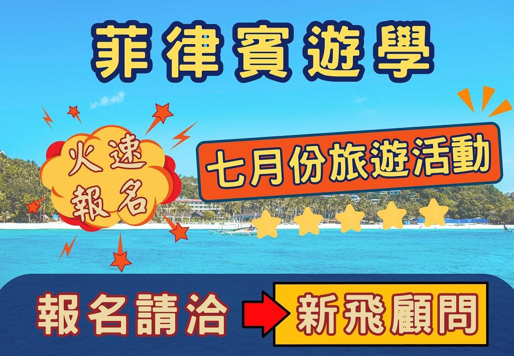 2023/7月暑假菲律賓旅遊活動：資生堂島、南方墨寶、歐斯陸、宿霧市，開心出遊趣｜新飛留遊學