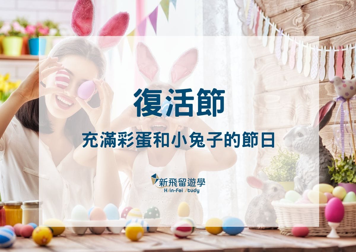 英國節日EP2：超越兔子，揭開復活節更深層的意義- 新飛留遊學中心