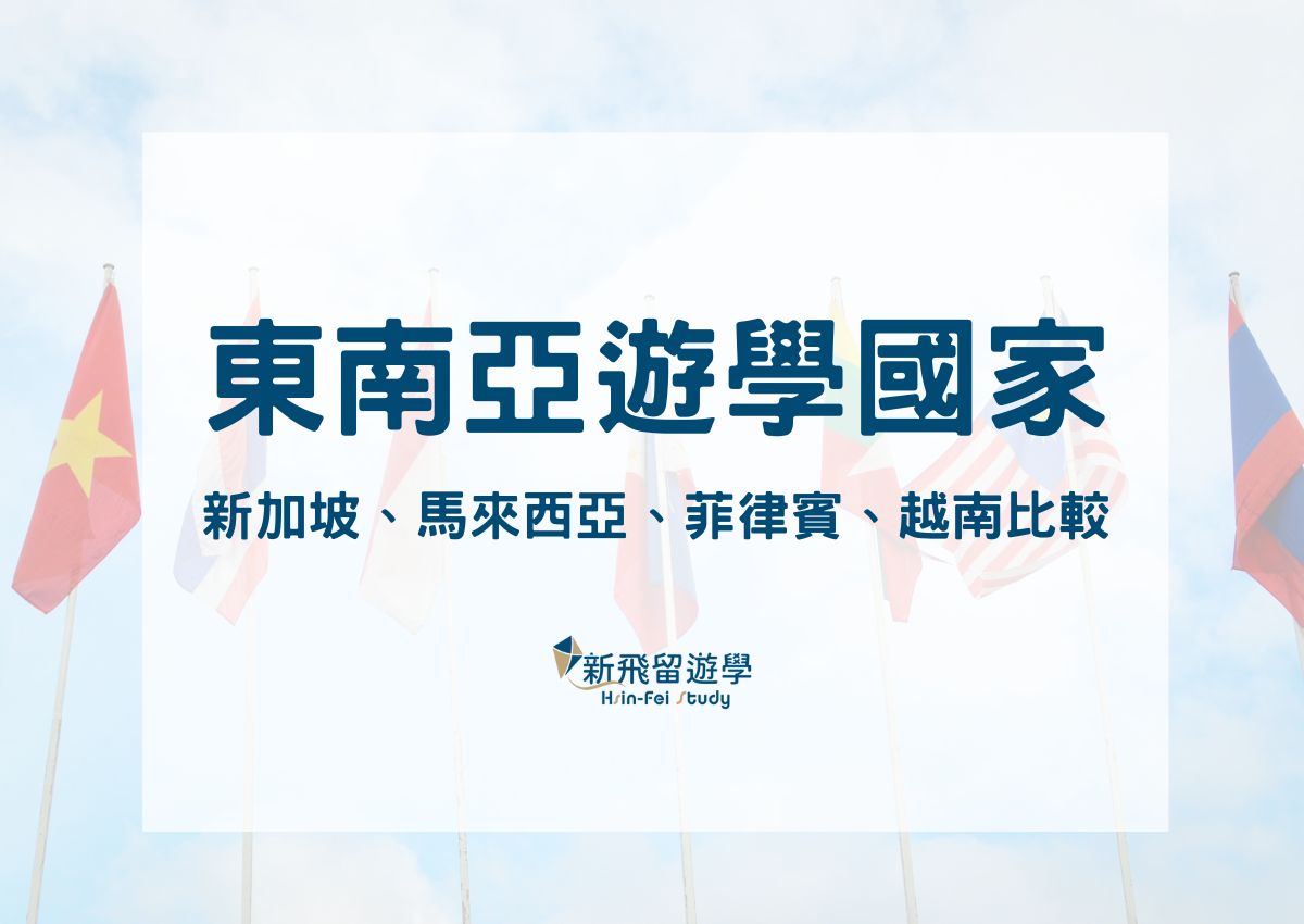 東南亞遊學比一比－新加坡、菲律賓、馬來西亞、越南、泰國、印尼...7大面向優缺點分析給你聽！ - 新飛留遊學中心