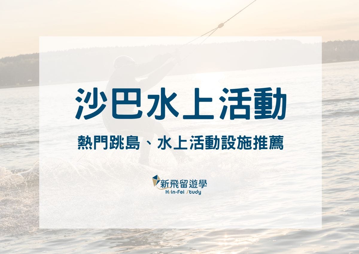 10大熱門沙巴水上活動樂趣無限！最佳亞庇跳島推薦玩水勝地請筆記- 新飛留遊學中心