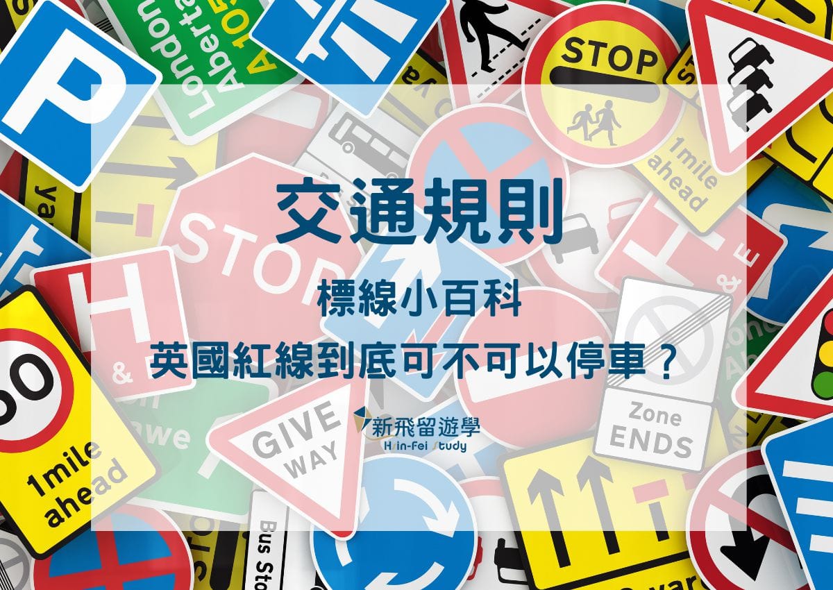 英國交通EP2：英國交通規則：標線小百科一次弄懂！ - 新飛留遊學中心