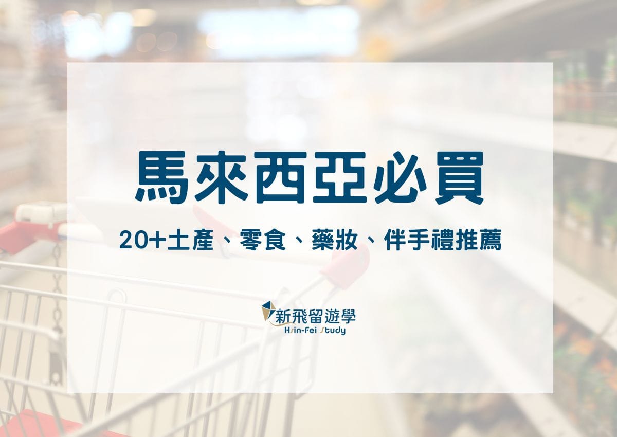 超過20種馬來西亞必買推薦：特產、零食、藥妝、伴手禮...完整清單省下做功課時間！ - 新飛留遊學中心
