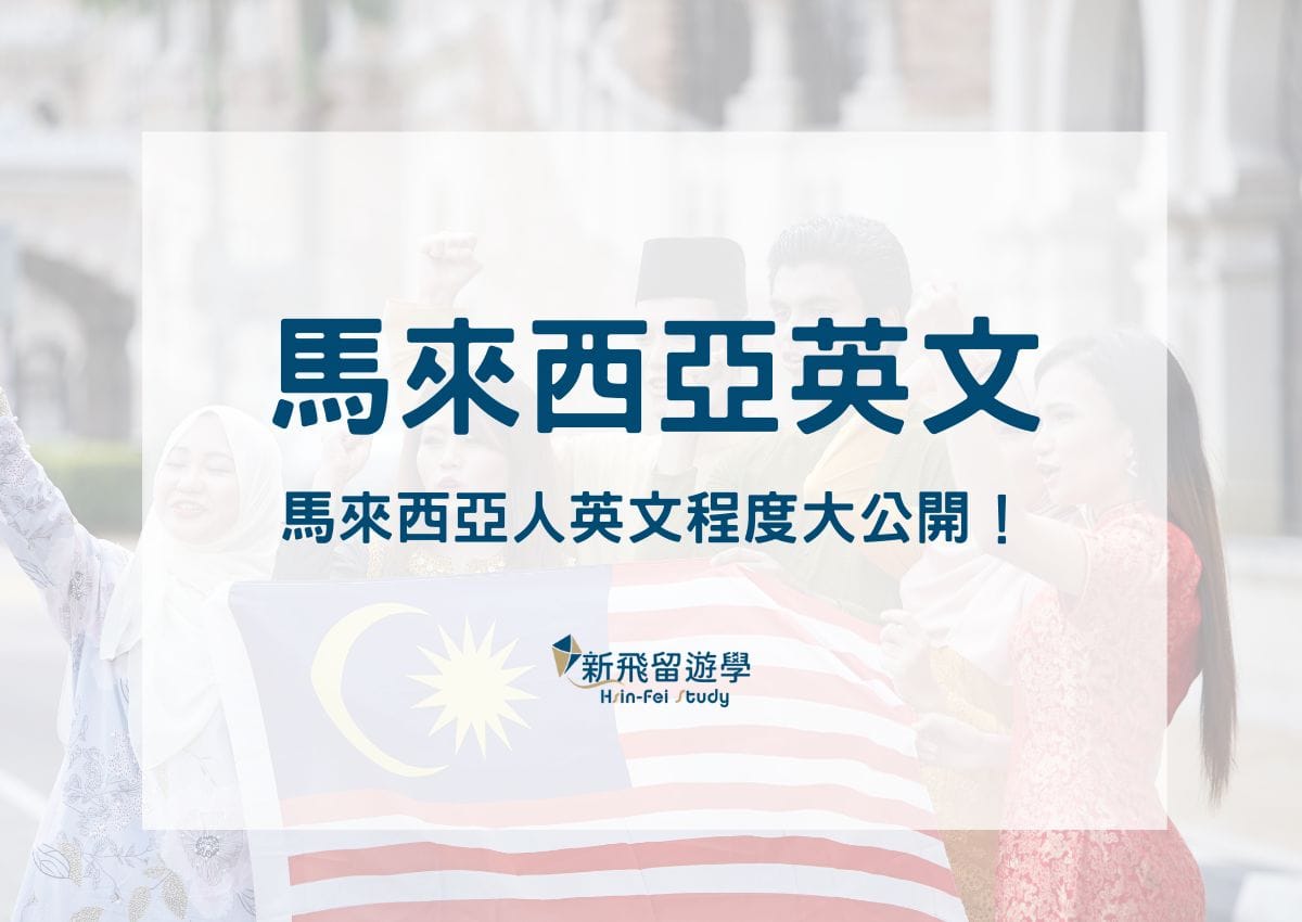 馬來西亞人英文好嗎？會不會有英文口音？馬來西亞英文程度大公開！ - 新飛留遊學中心