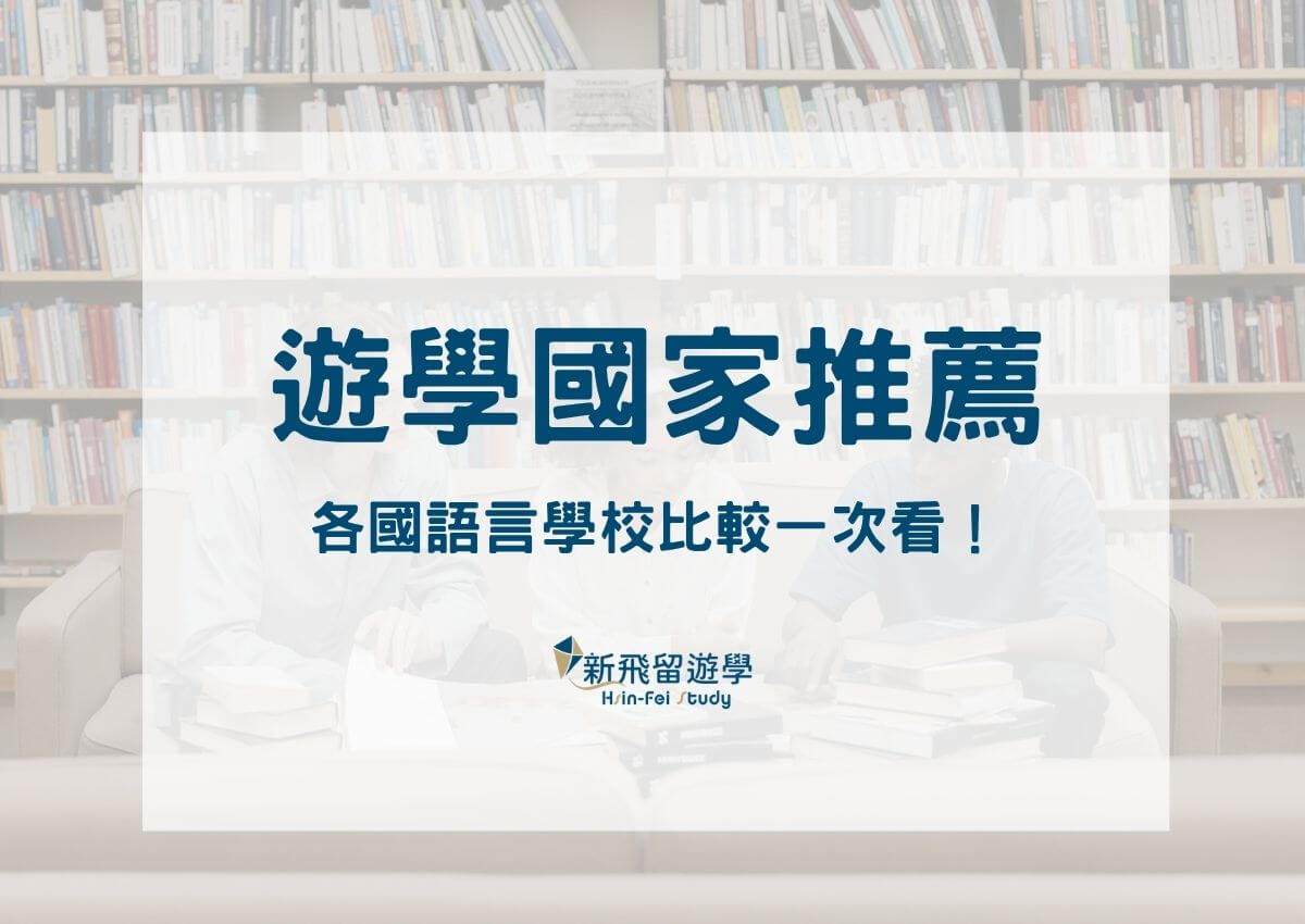 遊學國家推薦