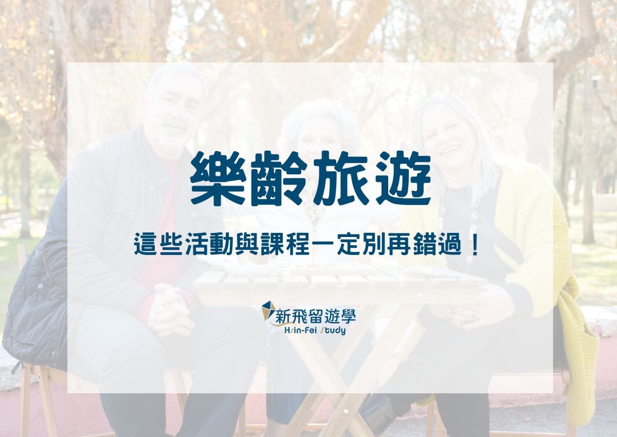樂齡旅遊