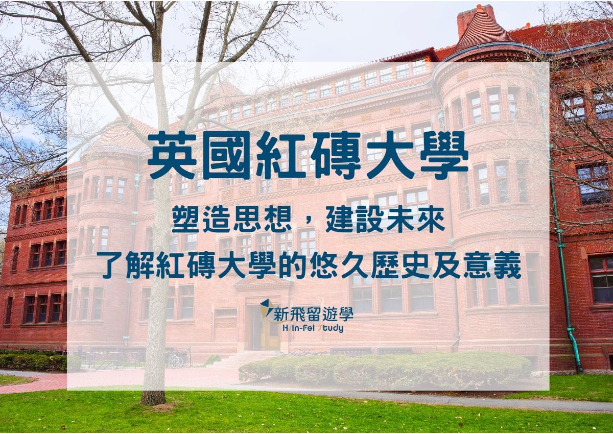 英國大學關鍵字介紹EP1:「紅磚大學」,一磚一瓦的傳承與創新 - 新飛留遊學中心