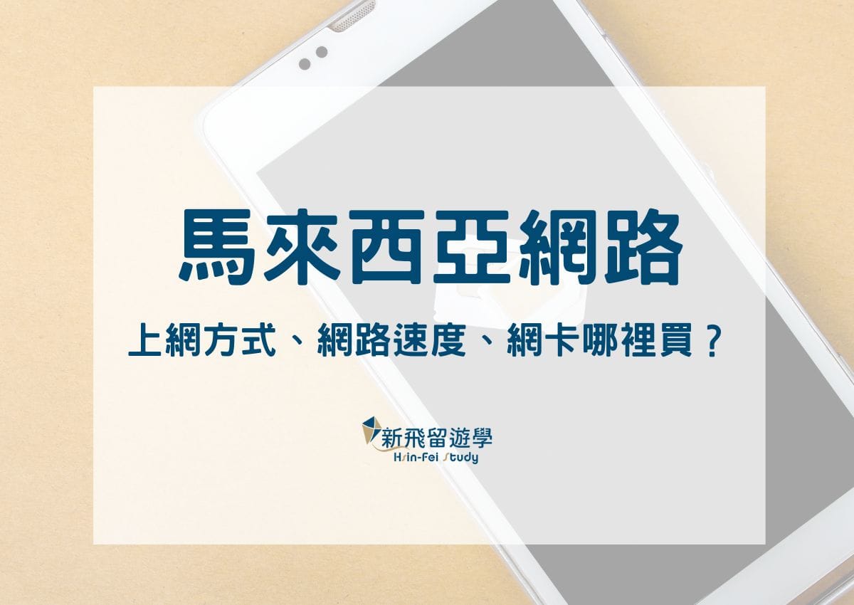 馬來西亞網路推薦：上網方式、網路速度、SIM上網卡哪裡買告訴你！ - 新飛留遊學中心