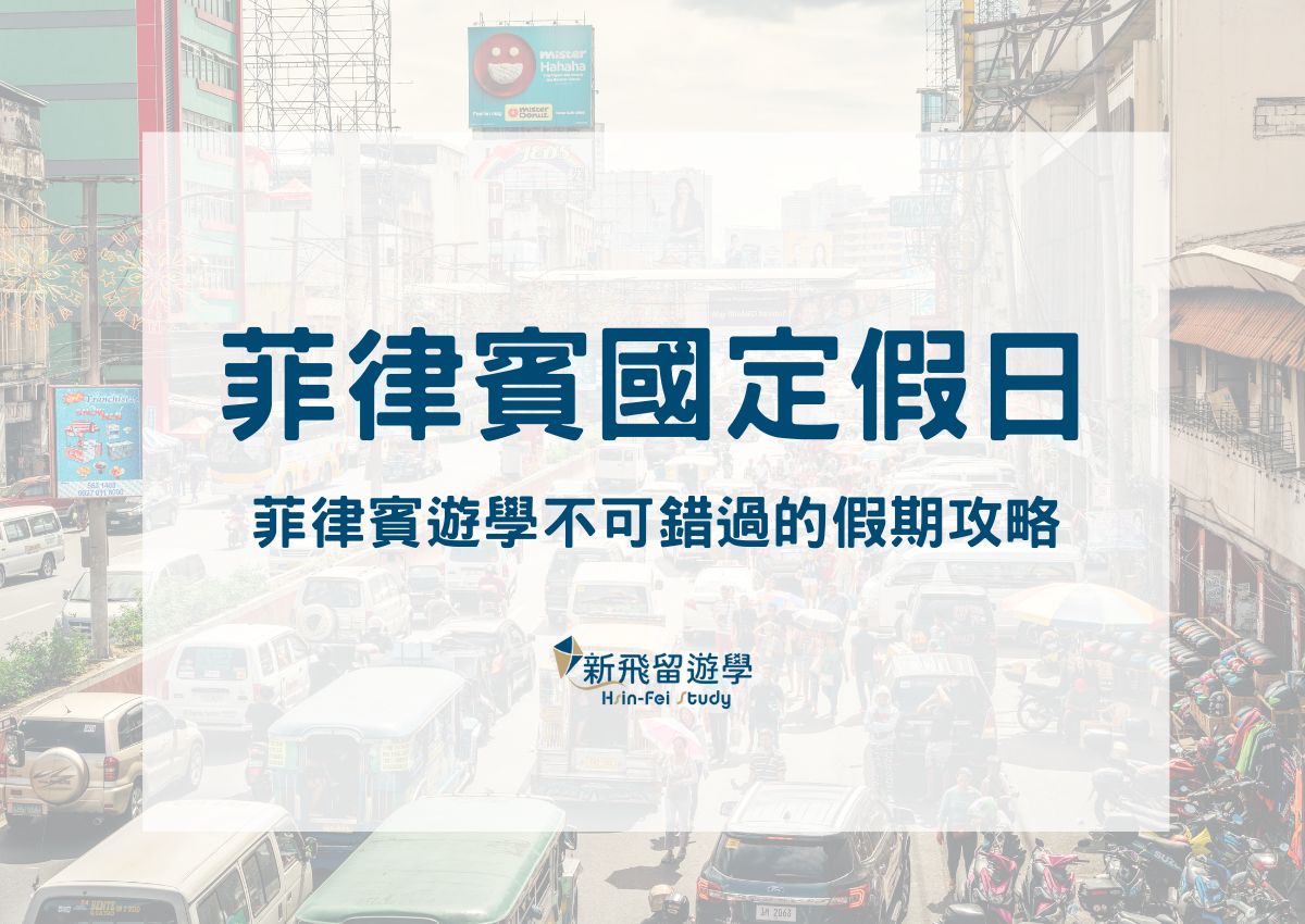 菲律賓國定假日