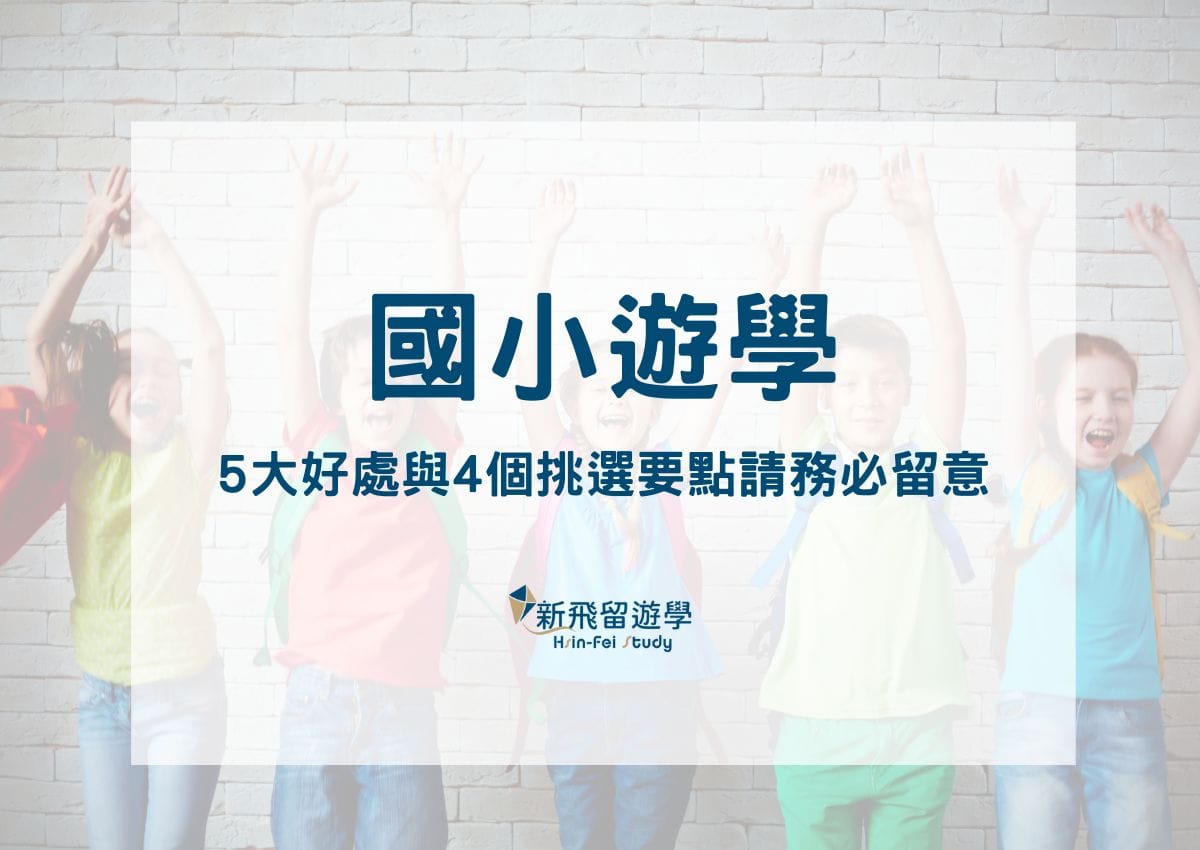 國小遊學適合嗎？想讓小學生遊學，5大好處與4個挑選要點請務必留意！ - 新飛留遊學中心