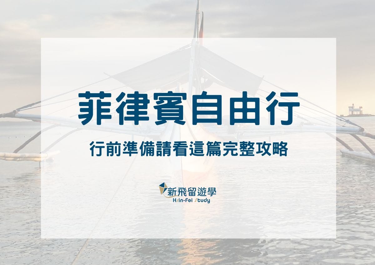 氣候/簽證/匯率/時差/電壓/網路...菲律賓自由行前準備看這篇就夠了！ - 新飛留遊學中心