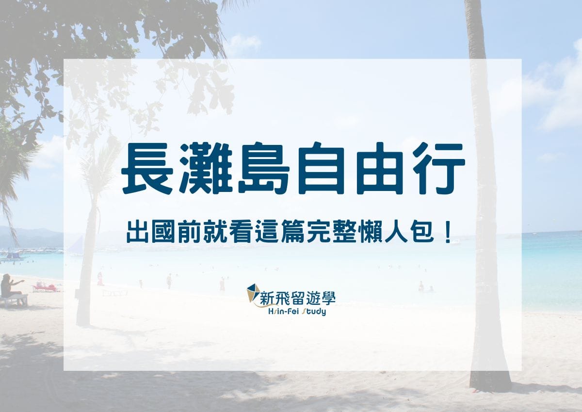 菲律賓長灘島自由行攻略：氣候/機票/簽證/匯率/電壓/網路/景點行程...資訊全在這！ - 新飛留遊學中心