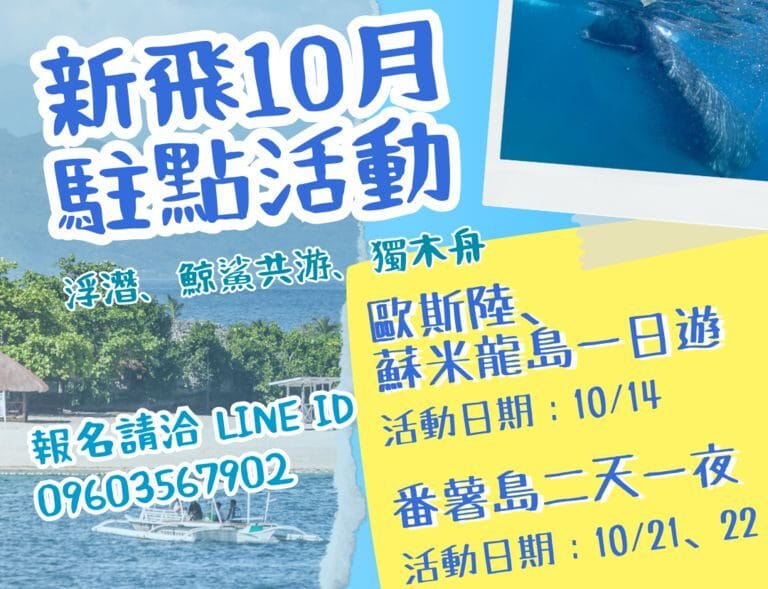 新飛10月菲律賓旅遊駐點活動：歐斯陸、蘇米龍島、番薯島