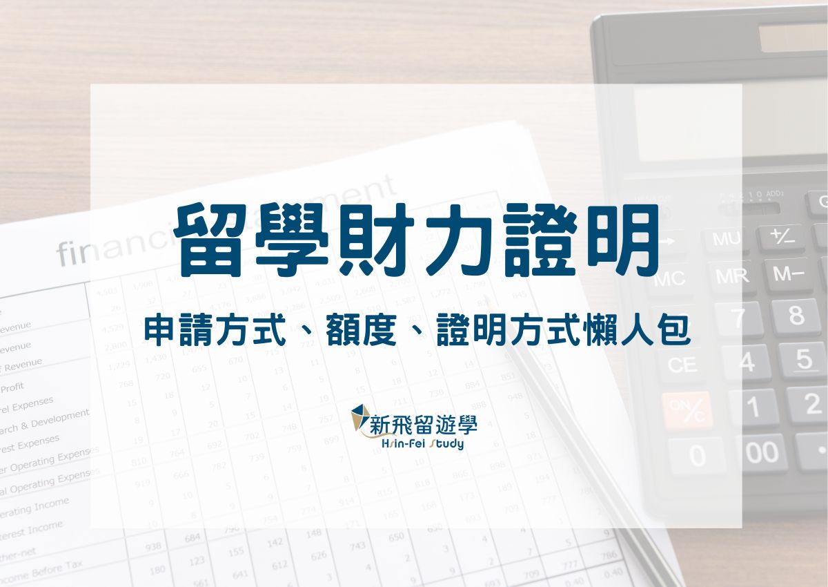 出國讀書必備的留學財力證明：申請方法、額度、證明方式懶人包- 新飛留遊學中心