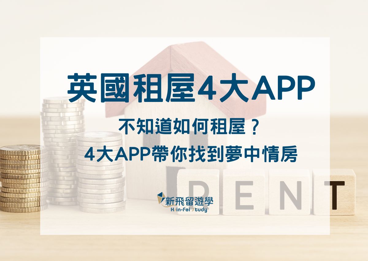 英國租屋APP：4大英國租屋APP，租到好房不再是夢！ - 新飛留遊學中心