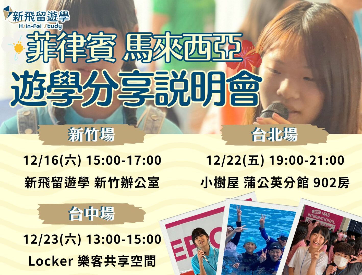 2023 12月馬來西亞遊學、菲律賓遊學說明會