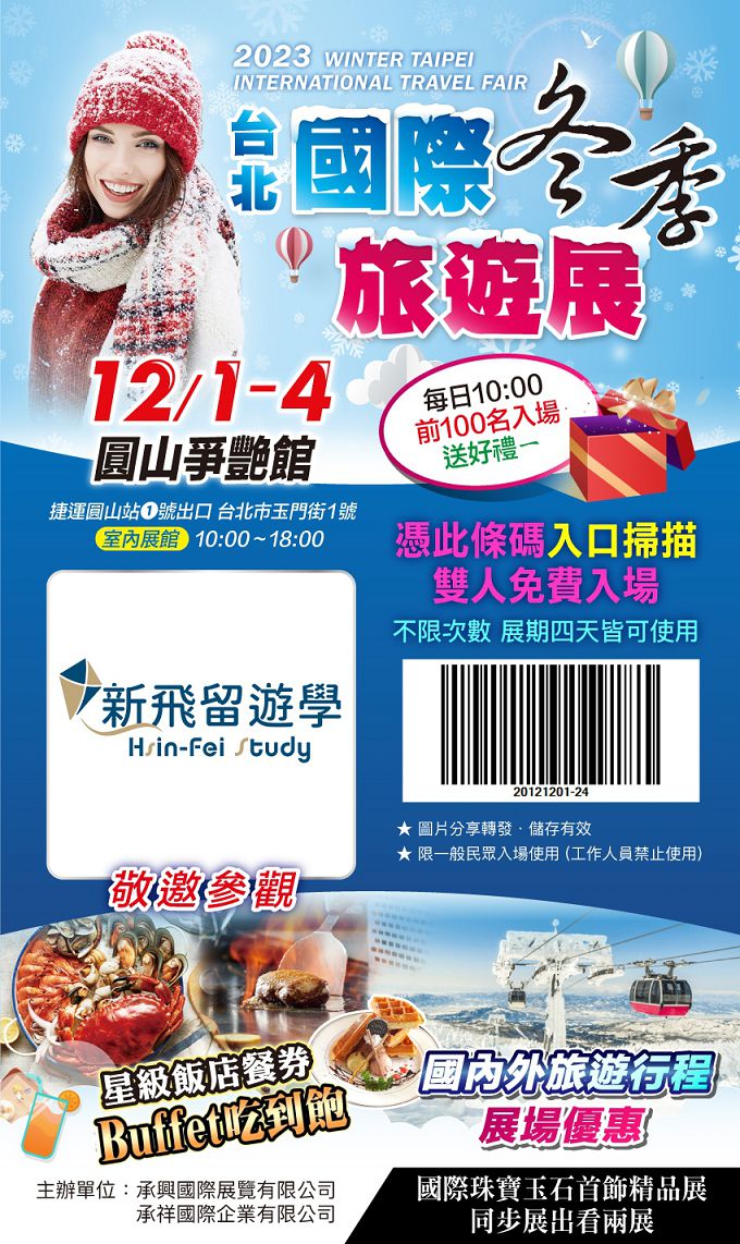 2023台北冬季旅展-新飛旅展VIP憑證