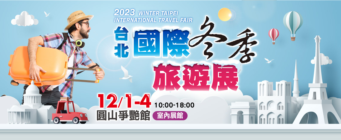 2023台北冬季旅展