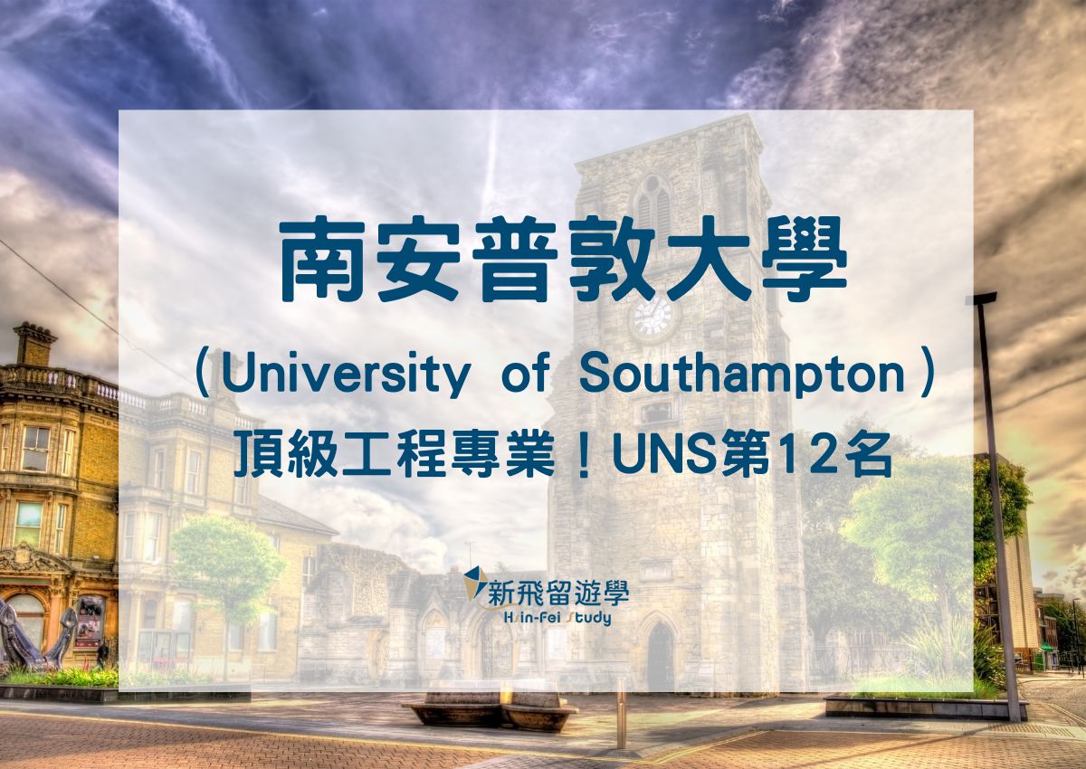 南安普敦大學