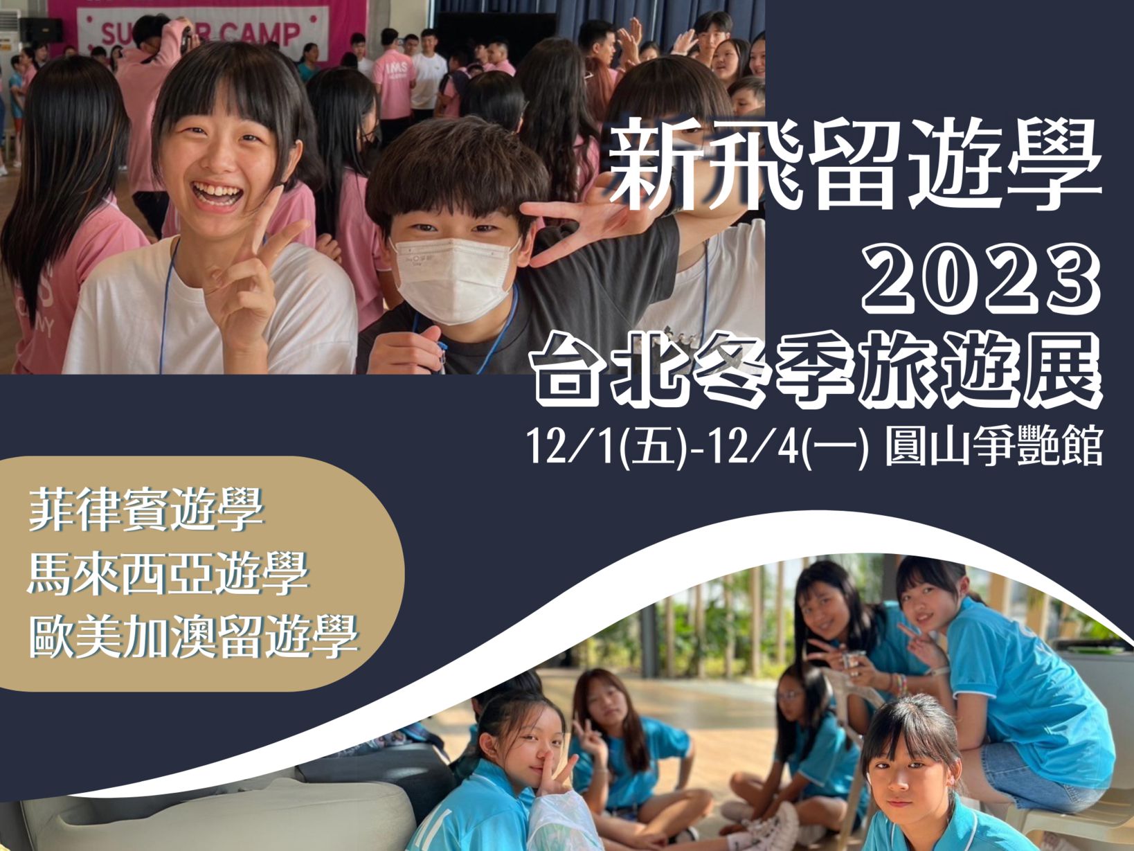 2023台北冬季旅展