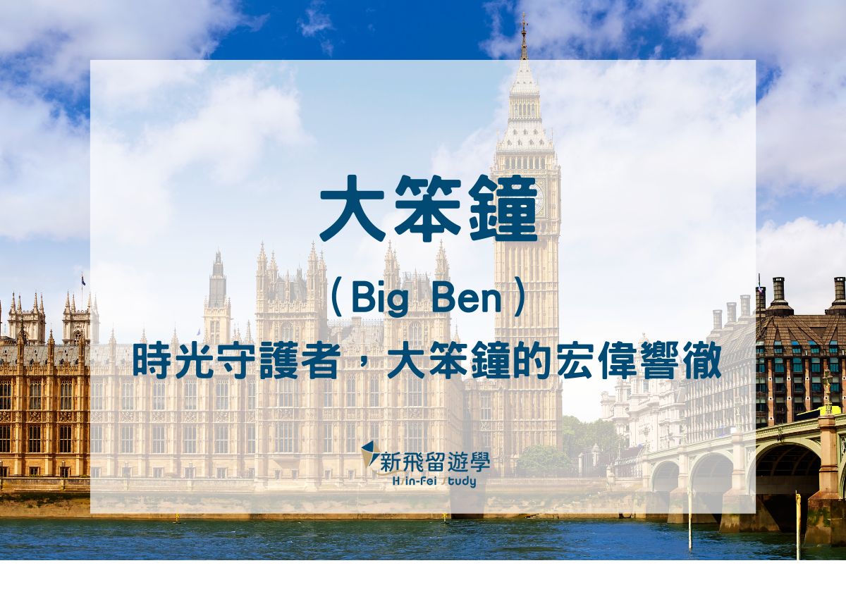 英國旅遊介紹EP5：你不知道的大笨鐘背後故事- 新飛留遊學中心