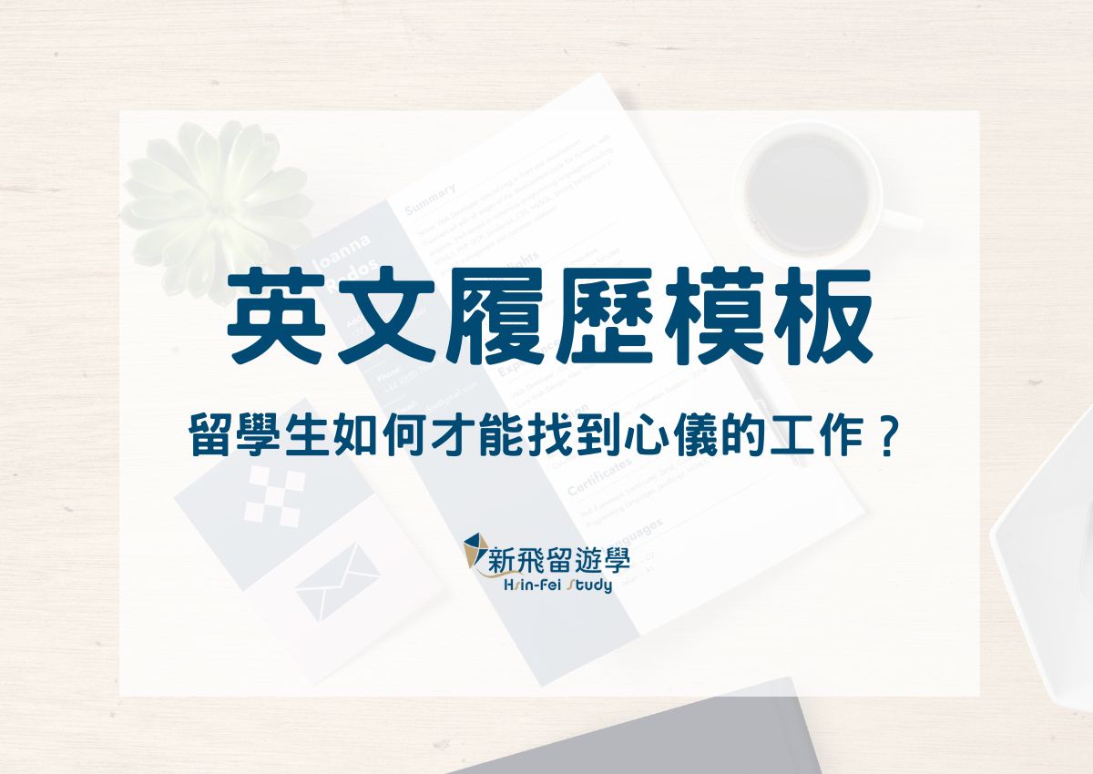 英文履歷模板分享：留學生必看！如何才能找到心儀的工作？ - 新飛留遊學中心
