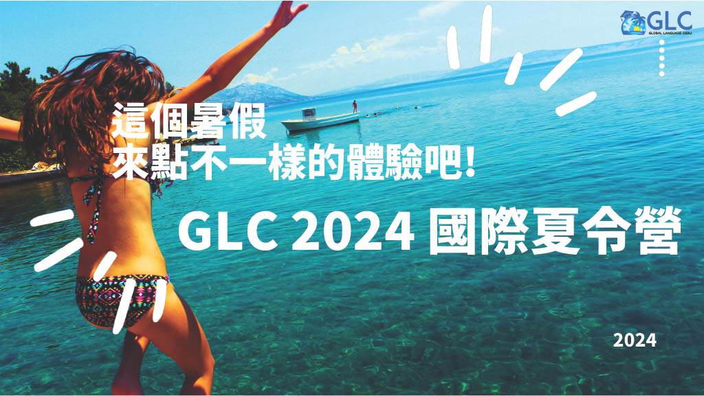 菲律賓夏令營2024新飛獨家GLC菲律賓暑期遊學團