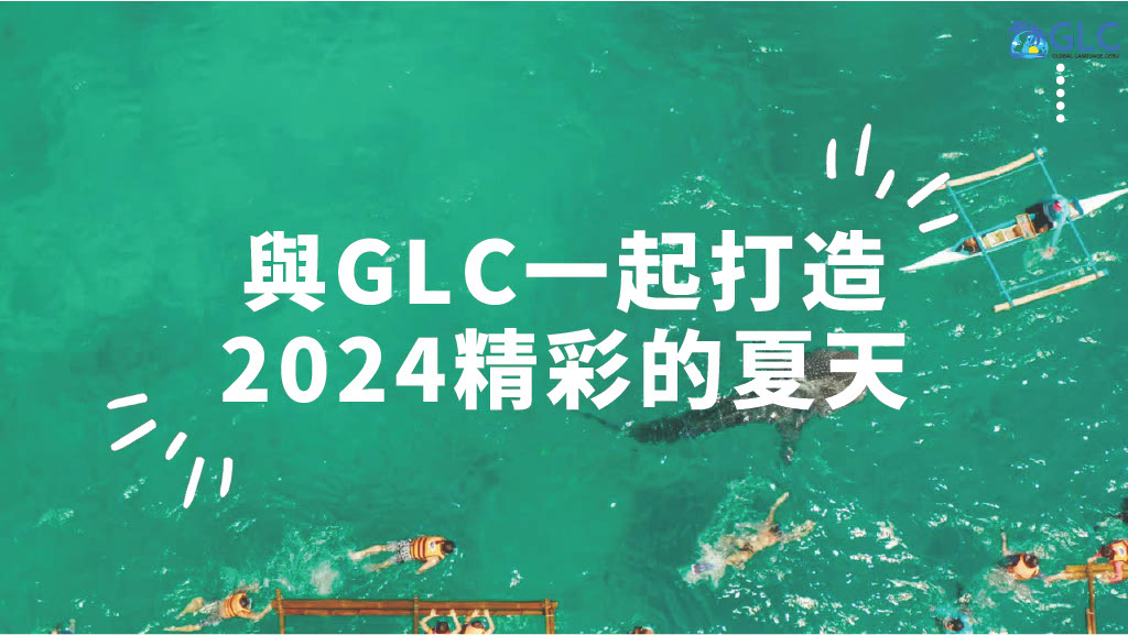 菲律賓夏令營2024新飛獨家GLC菲律賓暑期遊學團