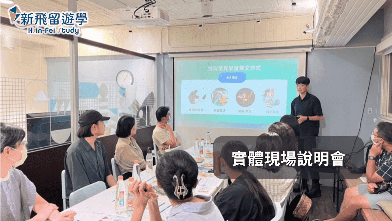新飛留遊學 說明會講座活動