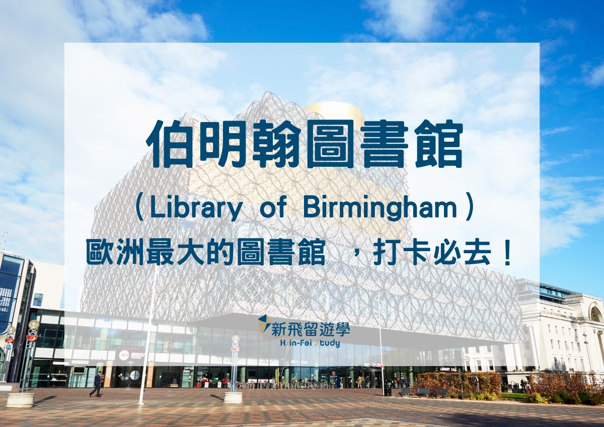 英國旅遊介紹EP5：伯明翰圖書館-英國必去！歐洲最大的圖書館- 新飛留遊學中心