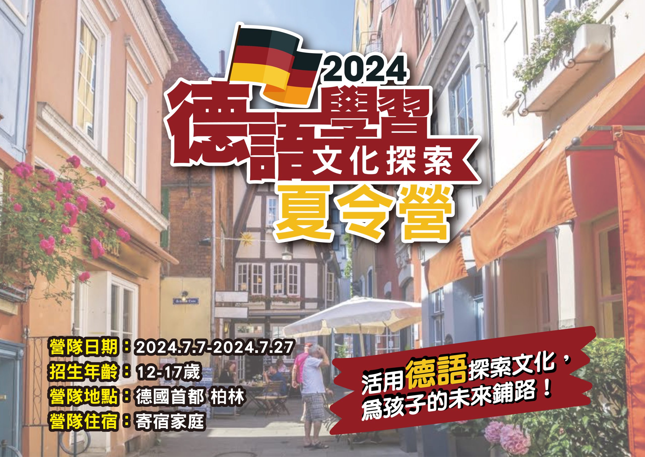 新飛2024德國夏令營