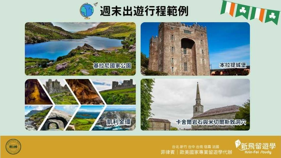 2024英國愛爾蘭遊學團-英愛國際探索夏令營