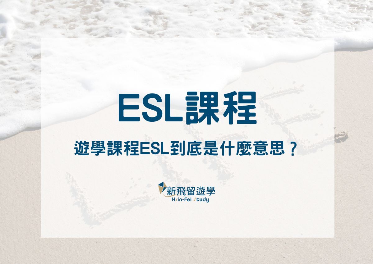 3分鐘搞懂遊學ESL課程是什麼意思！ESL英文、ELS英文究竟有什麼不一樣？ - 新飛留遊學中心
